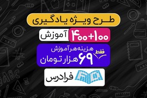 در طرح ویژه یادگیری با ۶۹ هزار تومان، آموزش ببین 😉