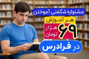 جشنواره شگفتی آموختن، هر آموزش فقط ۶۹  هزار تومان 🎁