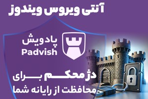 ⚠️امنیت کامل ویندوز با آنتی‌ویروس پادویش + ضدباجگیر