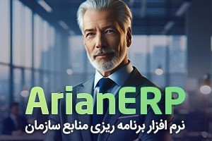 با ArianERP تمام واحدها از تولید تا فروش را یکپارچه مدیریت کنید