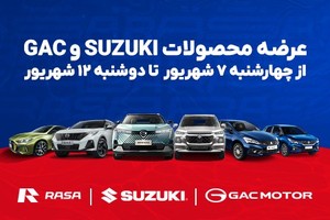 عرضه محصولات SUZUKI و GAC – شهریور ۱۴۰۳