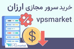 سرور مجازی ایران شروع قیمت 175هزار تومان