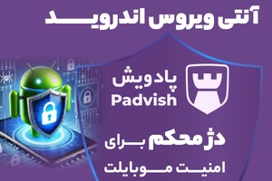 🛡️آنتی‌ویروس اندروید پادویش | دژ محکم برای امنیت موبایلت