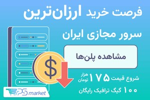 فرصت خرید ارزان‌ترین سرور مجازی ایران!