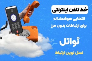 خط تلفن اینترنتی؛ تلفن ثابتی که همه جا همراهته!