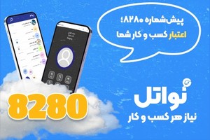 پیش شماره 8 مناسب ترین پیش شماره برای کسب و کار شما