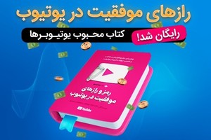 با یادگیری رایگان یوتیوب کسب درآمد دلاری رو شروع کن