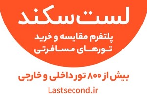 تورهای مسافرتی لست سکند