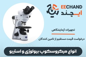 انواع میکروسکوپهای بیولوژی، استریو و متالورژی در ایــــچــنــد