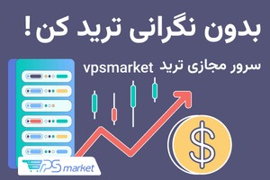 سرور مجازی ویژه ترید VPSmarket