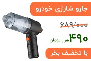 جارو شارژی فقط 490 تومان!! با تخفیف ویژه بخر