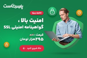 همین الان برای امنیت وب سایتت اقدام کن! گواهینامه SSL پارس هاست