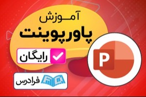 در 2 ساعت پاورپوینت یاد بگیر! - با فرادرس، رایگان آموزش ببین ❤️